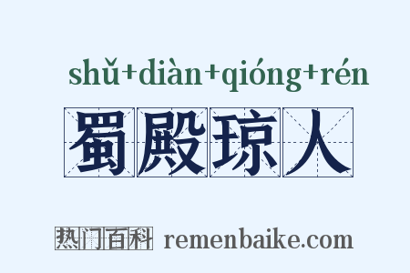 蜀殿琼人是什么意思的图片